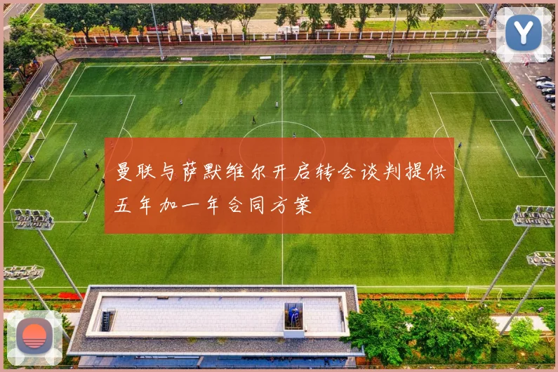 曼联与萨默维尔开启转会谈判提供五年加一年合同方案