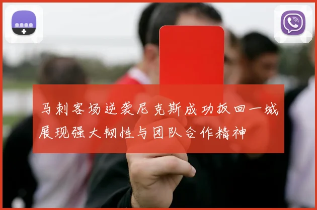 马刺客场逆袭尼克斯成功扳回一城展现强大韧性与团队合作精神
