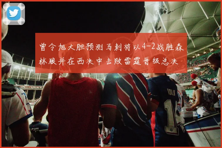 曾令旭大胆预测马刺将以4-2战胜森林狼并在西决中击败雷霆晋级总决赛